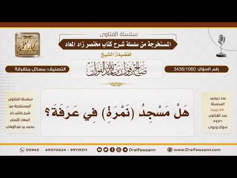 [3436/1060] هل يقع مسجد نمرة كله داخل حدود عرفة؟