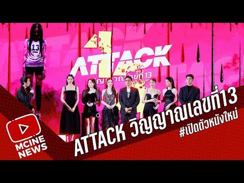 Attack วิญญาณเลขที่13 | เปิดตัวหนังใหม่