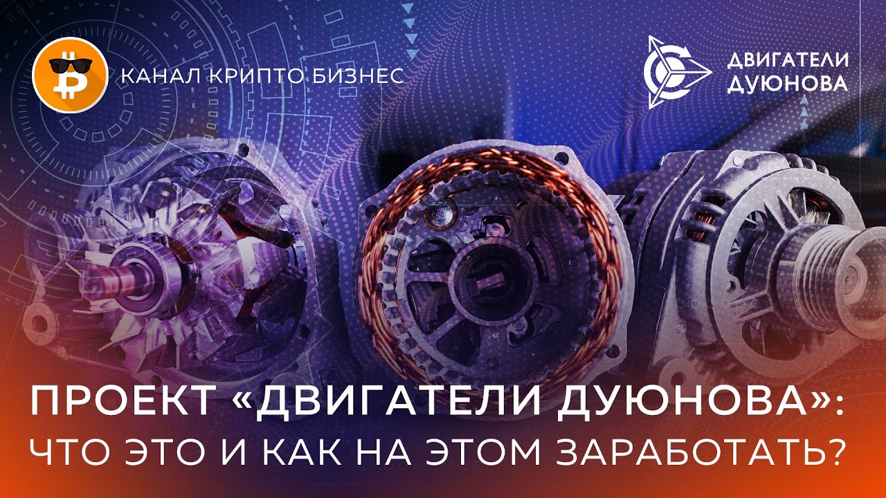 Двигатели дуюнова обман Двигатели дуюнова обман