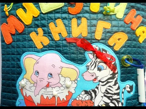 Развивающая Мишутина Книга 6 мес. (Г. Ростов-на-Дону)