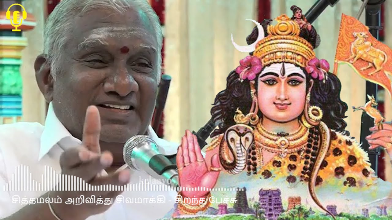 சித்தமலம் அறுவித்து சிவமாக்கி சிறந்த பேச்சு - Siththamalam aruviththu sivamaakki - Best Tamil Speech