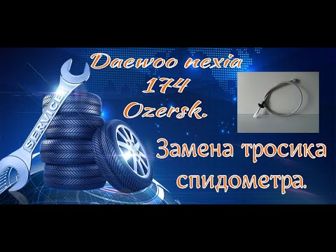 Тросик спидометра дэу нексия Тросик спидометра дэу нексия