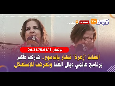 الفنانة زهرة تنهار بالدموع شاركت فبرنامج عالمي للغناء وتعرضت للإستغلال من طرف شركات وماعنديش درهم