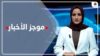 موجز الاخبار | 17 - 07 - 2022 | تقديم شيماء امين | يمن شباب