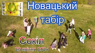 картинка: Новацький табір Сокіл 20.04.2024