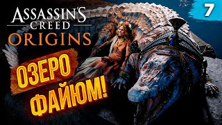 Фото ПОСЛЕДНИЙ В СПИСКЕ! ◉ Глава – 7: «Крокодил» ► Assassin’s Creed: Origins (Истоки) #7