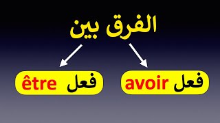 avoir وفعل être الفرق بين فعل