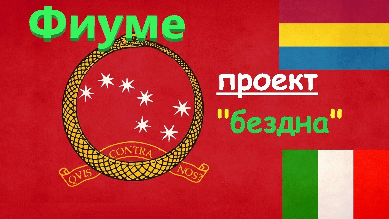 Фиуме  Проект Ж