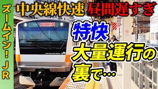 【特快大量運行の裏】最大●分差の衝撃!!昼間の中央線快速“遅すぎ”問題!!【ズームインJR】
