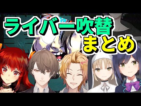 【黛灰３Ｄ】ライバー吹替外国人登場シーンまとめ