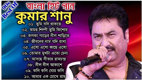 কুমার শানুর অসাধারণ সেরা কিছু বাংলা গান || Kumar Sanu Special Nonstop Bengali Songs || Bangla Gaan