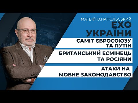 Саміт Євросоюзу та Путін / Британський есмінець та росіяни / Атаки на мову | ЕХО УКРАЇНИ