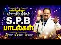 🌟என்றேன்றும் நம்மனதில் நிற்கும் SPB பாடல்கள் ||💯Tamil Sad Songs Collection🎧✨