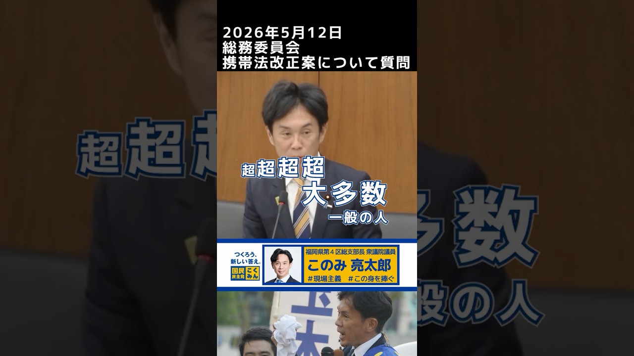 携帯法改正案 超超超超大多数の国民のために！【セルフ切り抜き】‎５月１２日総務委員会 #国民民主党 #このみ亮太郎 #福岡4区