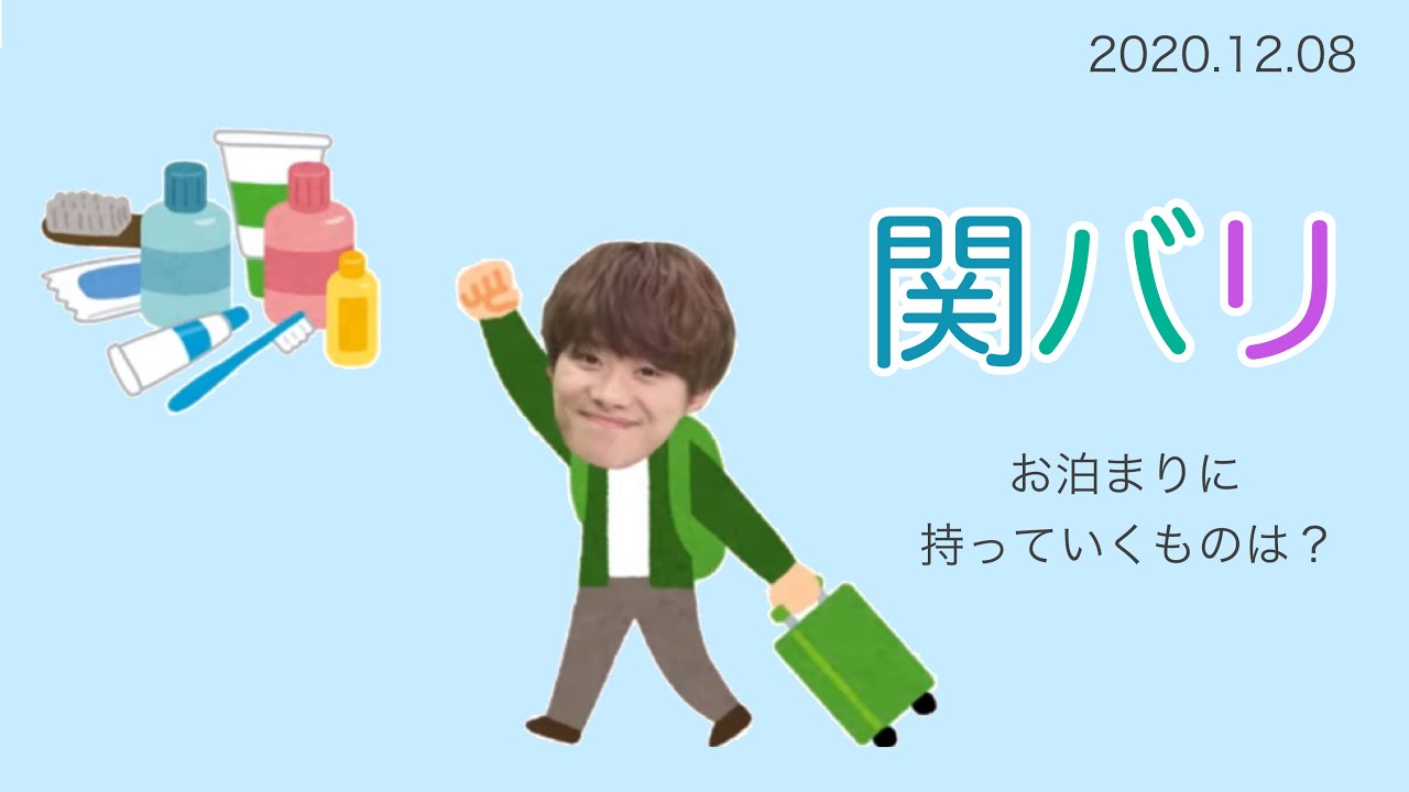 お泊まりに持っていくものは？ ∕ 2020.12.8 関バリ