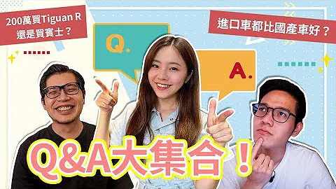 Q＆A #5 进口车真的都比国产车好吗？200万买Tiguan R还是买宾士？试车到底应该怎么试？｜8891汽车 - 天天要闻