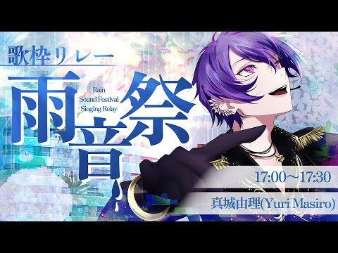 【 #雨音祭歌枠リレー 】Rain Sound Festival Singing Relay【真城由理/Yuri Mashiro】