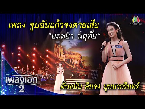 "ยะหยา นฤทัย" เพลงจูบฉันแล้วจงตายเสีย จากรายการเพลงเอกซีซั่น2