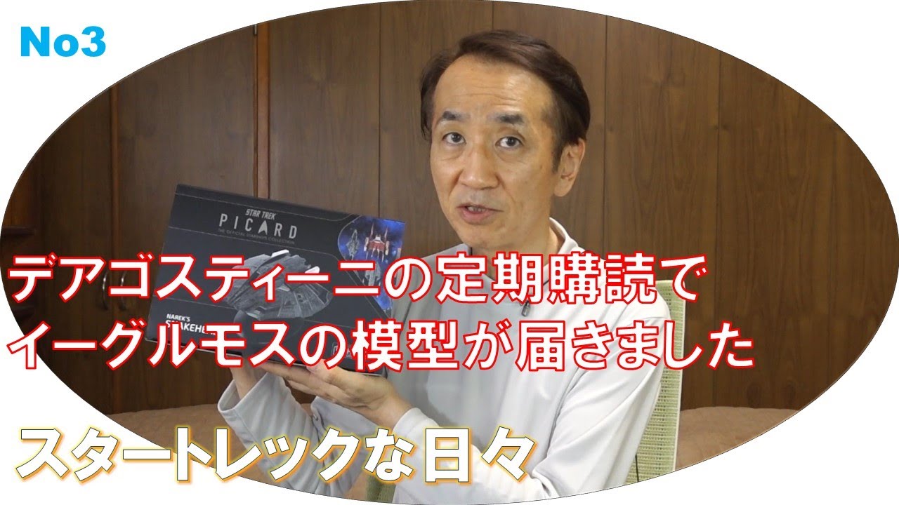 No3 スタートレックな日々「デアゴスティーニの定期購読でイーグルモス 