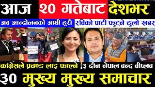 Today news ? nepali news | aaja ka mukhya samachar, nepali samachar live | Mangsir 19 gate 2080,