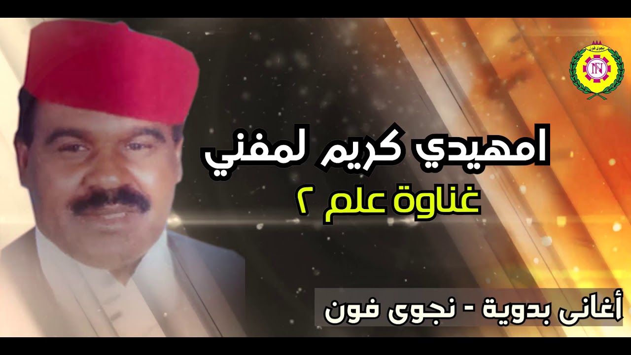 امهيدي كريم لمنفي  غناوة علم 2 | اغانى بدويه نجوى فون