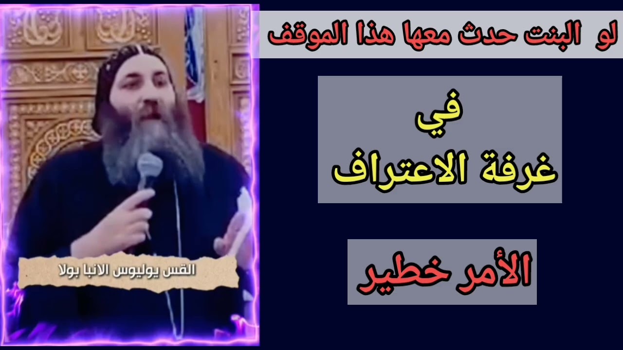 يااا خرااابي ،،  #القس ينصح البنات لو حدث معها هذا الموقف مع #أب_الاعتراف 