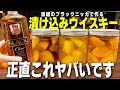 【5日間熟成】激安ブラックニッカに3種のフルーツを漬け込んだら神ハイボールが出来ました。【フルーツウイスキー/宅飲み/晩酌】