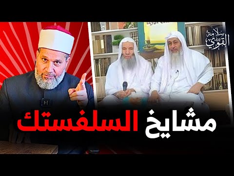 متصل يا شيخ لماذا تهاجم دائما السلفية مشايخ السلفستك