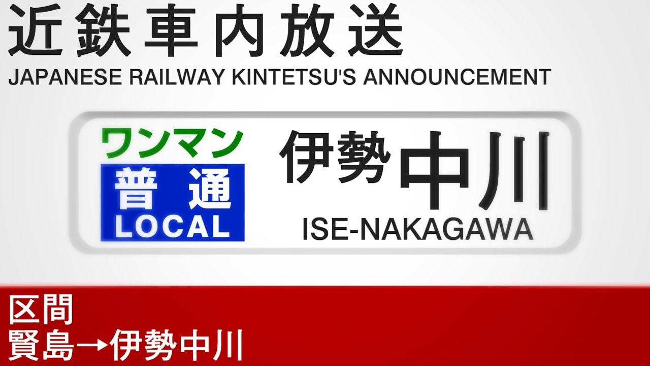 車内自動放送　ワンマン　伊勢中川行き - Local Train to Ise-Nakagawa