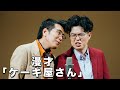 【公式】ヤーレンズ 漫才「ケーキ屋さん」