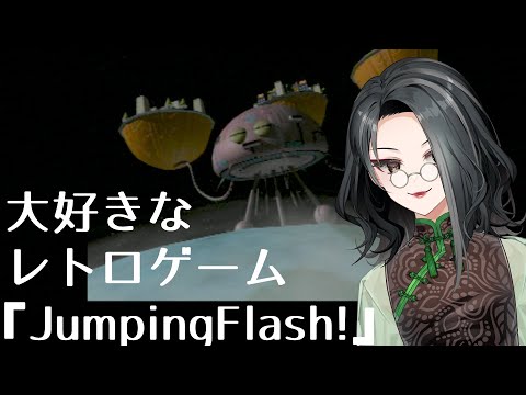 【ジャンピングフラッシュ！】武力を手にした公務員の力を無法者に見せつけろ【#はるかの喫茶室】