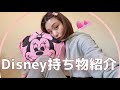 【初公開】子連れDisney行く時のカバンの中はこんな感じ〜‼︎💕結局1番大事な家の鍵忘れた日🔑