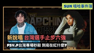 《新說唱海外》台灣選手慘遭淘汰!只有「他她」晉級？｜Psy.P 在台灣到底在紅什麼？｜周杰倫被DISS｜肯爺讓老婆穿情趣衣出門！