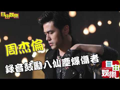 20150701 周杰倫錄音鼓勵八仙塵爆傷者 1