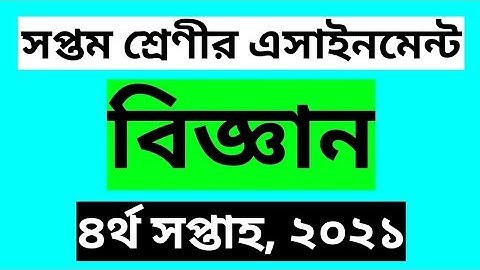 Class 7 science assignment || Answer || 4th week || 2021