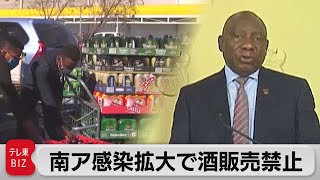 南アフリカ　感染拡大で酒販売禁止（2021年6月28日）