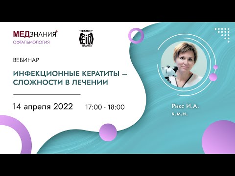 Инфекционные кератиты – сложности в лечении