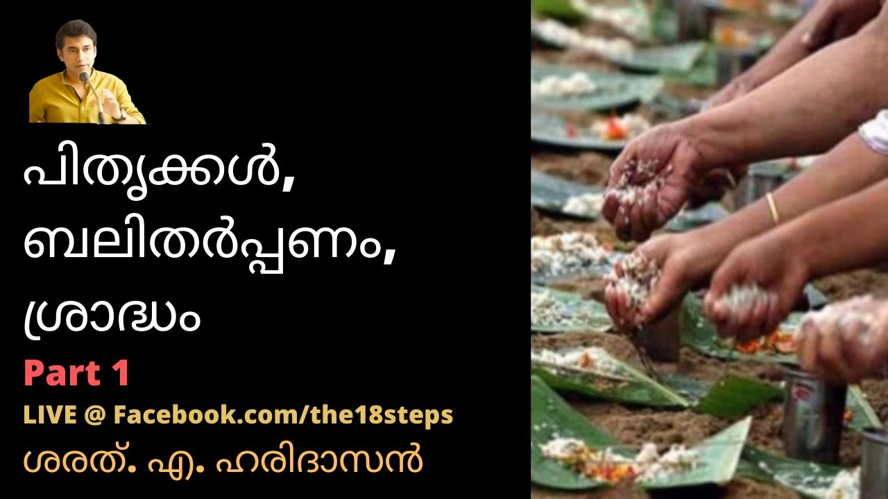 പിതൃക്കൾ, ബലിതർപ്പണം, ശ്രാദ്ധം | Part 1 | ശരത്.എ.ഹരിദാസൻ
