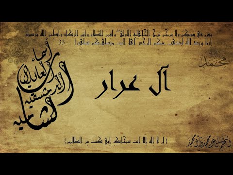 أسماء العائلات الدمشقية الشامية عائلات الأشراف آل عرار