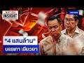 "4 แสนล้าน" บรรเทา เยียวยา | เนชั่นอินไซต์ | NationTV22