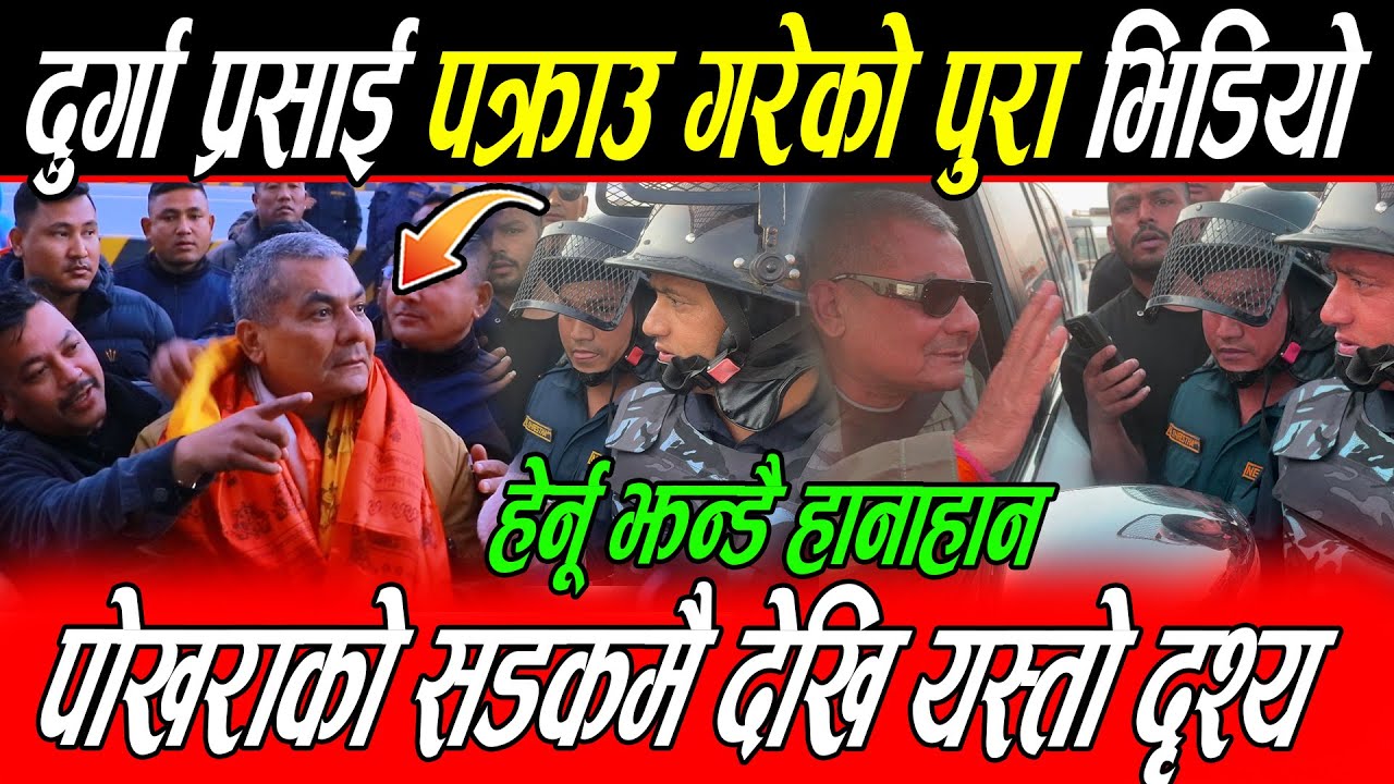 Durga Prasai पोखरा बाट पक्राउ गरेको पुरा भिडियो: सडकमैदेखि यस्तो दृश्य, हेर्नू झन्डै हानाहान
