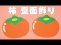 「柿」壁面飾りの作り方！無料型紙で簡単！ 秋 ９月 10月 11月 かき  画用紙 工作 壁面装飾 ペーパークラフト paper craft