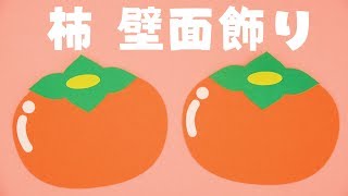 「柿」壁面飾りの作り方！無料型紙で簡単！ 秋 ９月 10月 11月 かき  画用紙 工作 壁面装飾 ペーパークラフト paper craft
