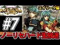 【原点回帰】ノーリセ攻略 ファイアーエムブレム 聖魔の光石 最高難度生放送 #7【FE】
