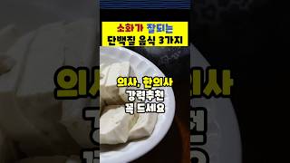 소화가 잘되는 단백질 음식 #건강 #건강꿀팁 #건강정보 #99세까지88하게 #health #꿀팁 ##100세인생 #단백질