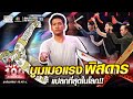 ปุ๊ บูมเมอแรงพิสดาร แปลกที่สุดในโลก!! | SUPER100