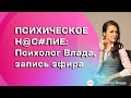 Психологическое давление, эфир с психологом Владой