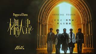 FEniX 《木偶人·晝 Puppet of Dawn 》Official Teaser (節目《百分之一相對論 The Theory of One Percent》單元主題曲)