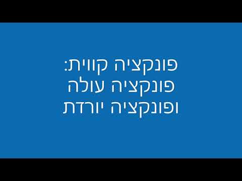 וִידֵאוֹ: באיזה הפונקציה גדלה או יורדת?