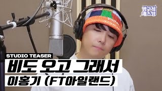 [Teaser] 이홍기 (Ft아일랜드) - 비도 오고 그래서 (7월 26일 18시 음원 발매)